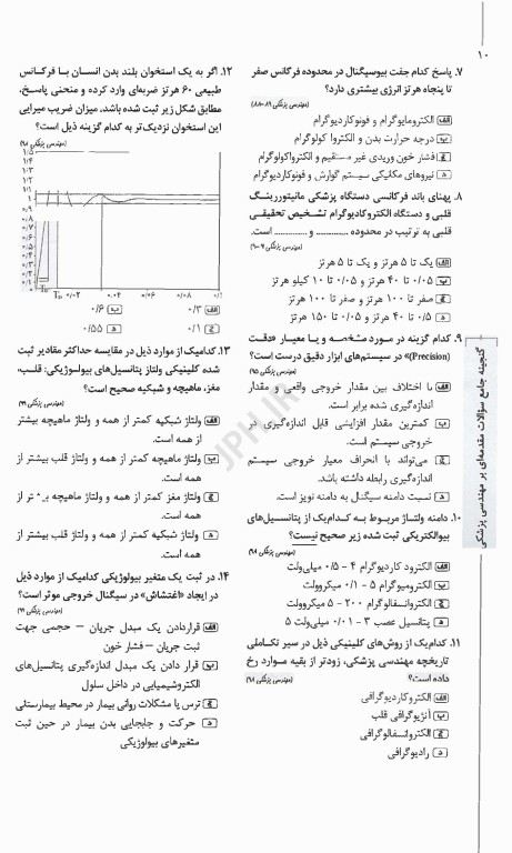 گنجینه جامع سوالات مقدمه‌ای بر مهندسی پزشکی با پاسخ تشریحی