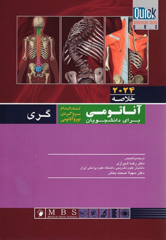خلاصه QRS آناتومی گری برای دانشجویان 2024