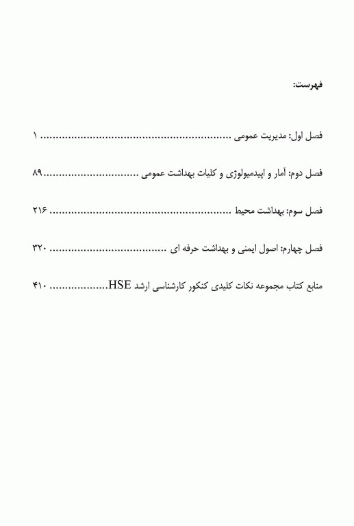درسنامه مدیریت سلامت ایمنی و محیط زیست HSE