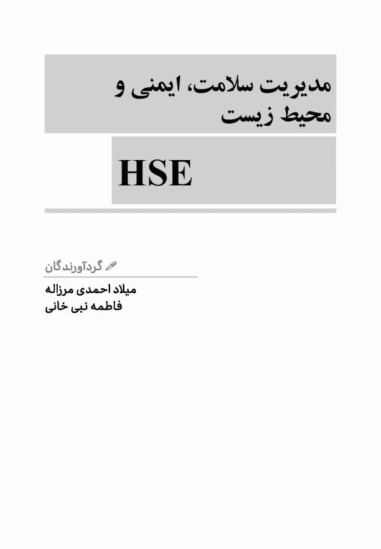 درسنامه مدیریت سلامت ایمنی و محیط زیست HSE