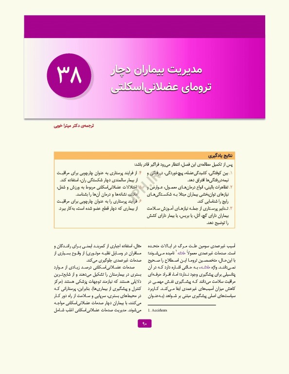 پرستاری داخلی جراحی برونر و سودارث 2026 جلد8 ارتوپدی