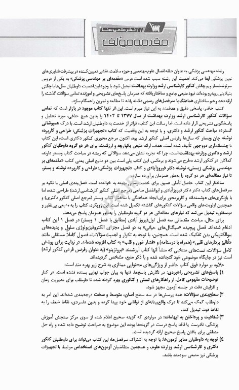 گنجینه جامع سوالات مقدمه‌ای بر مهندسی پزشکی با پاسخ تشریحی