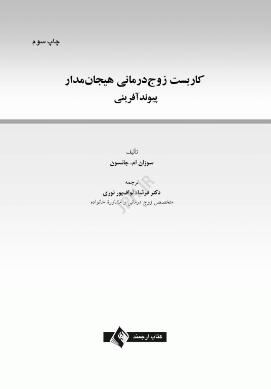کاربست زوج درمانی هیجان مدار پیوند آفرینی