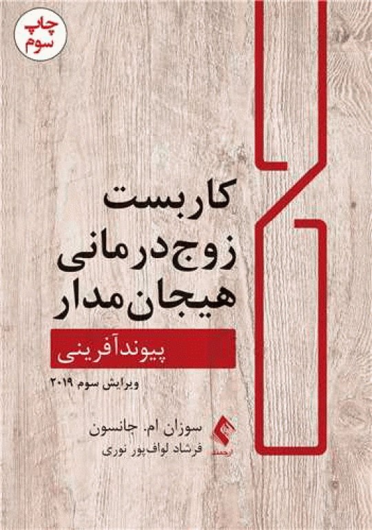 کاربست زوج درمانی هیجان مدار پیوند آفرینی