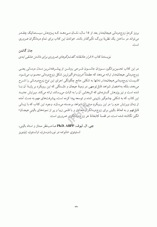 کاربست زوج درمانی هیجان مدار پیوند آفرینی