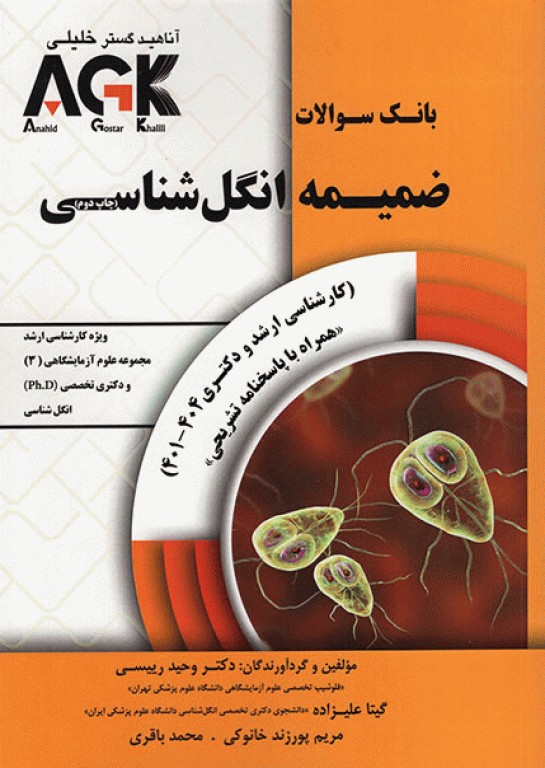 بانک سوالات AGK ضمیمه انگل‌شناسی ویژه ارشد علوم آزمایشگاهی(3) و دکتری تخصصی انگل‌شناسی