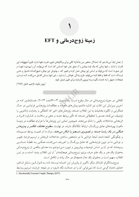 کاربست زوج درمانی هیجان مدار پیوند آفرینی