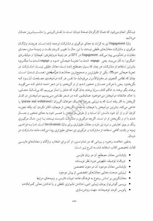 کاربست زوج درمانی هیجان مدار پیوند آفرینی