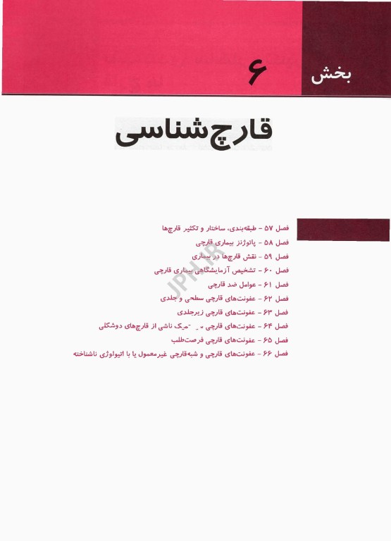 میکروب‌شناسی پزشکی مورای 2026 قارچ‌شناسی و انگل‌شناسی