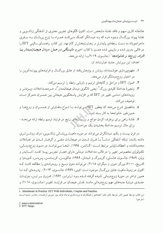 کاربست زوج درمانی هیجان مدار پیوند آفرینی