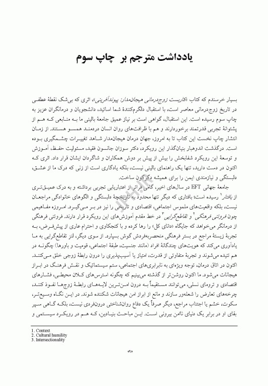 کاربست زوج درمانی هیجان مدار پیوند آفرینی