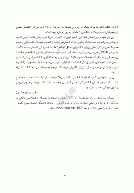 کاربست زوج درمانی هیجان مدار پیوند آفرینی