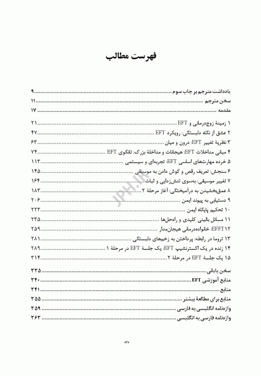 کاربست زوج درمانی هیجان مدار پیوند آفرینی