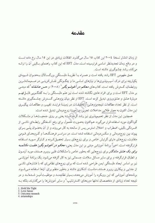 کاربست زوج درمانی هیجان مدار پیوند آفرینی