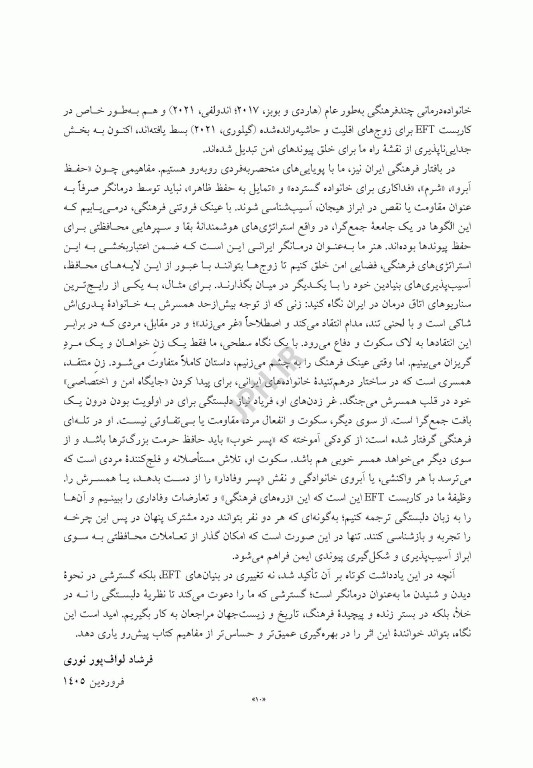 کاربست زوج درمانی هیجان مدار پیوند آفرینی
