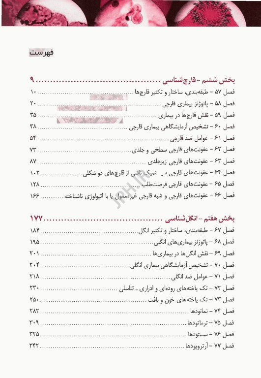 میکروب‌شناسی پزشکی مورای 2026 قارچ‌شناسی و انگل‌شناسی