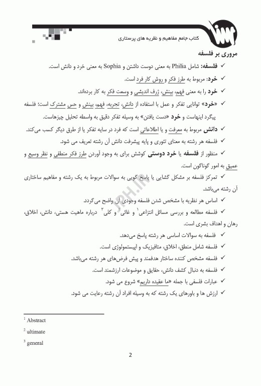 کتاب جامع مفاهیم و نظریه‌های پرستاری