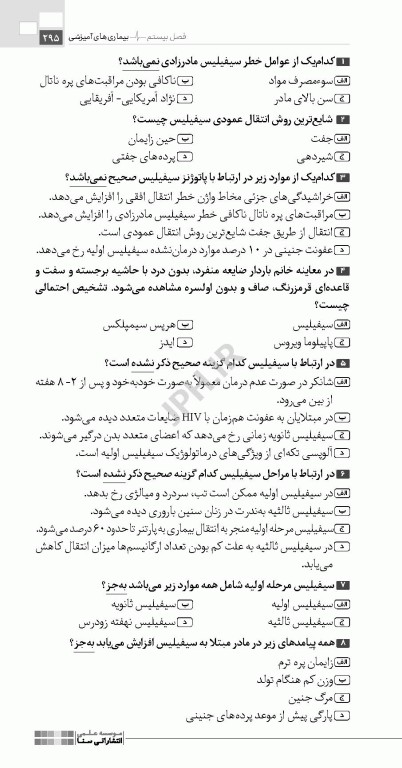تست آموز سنا (تاس) بیماری‌های داخلی و جراحی مربوط به مامایی 1404
