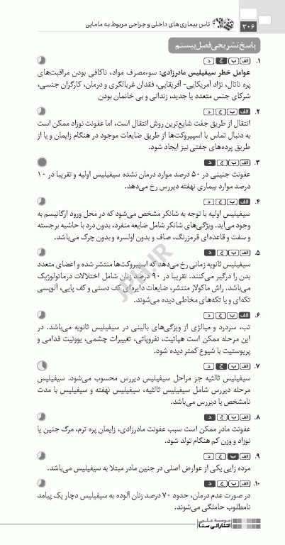 تست آموز سنا (تاس) بیماری‌های داخلی و جراحی مربوط به مامایی 1404
