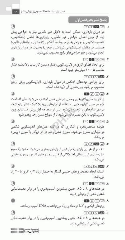 تست آموز سنا (تاس) بیماری‌های داخلی و جراحی مربوط به مامایی 1404