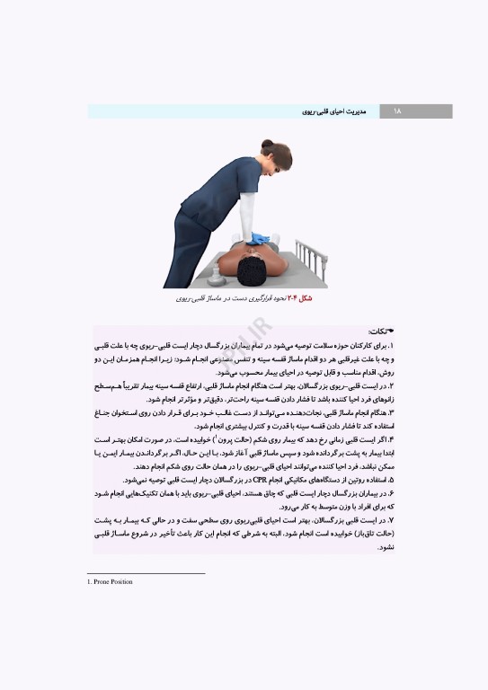 مدیریت احیای قلبی ریوی رویکردی گام به گام در مسیر مراقبت از احیا تا مرگ مغزی