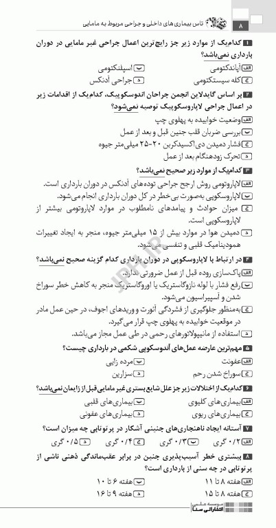 تست آموز سنا (تاس) بیماری‌های داخلی و جراحی مربوط به مامایی 1404