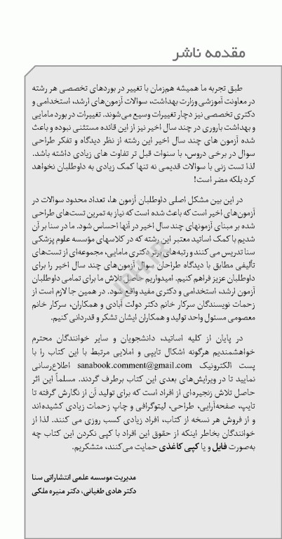 تست آموز سنا (تاس) بیماری‌های داخلی و جراحی مربوط به مامایی 1404