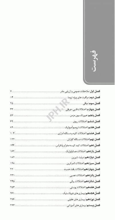 تست آموز سنا (تاس) بیماری‌های داخلی و جراحی مربوط به مامایی 1404