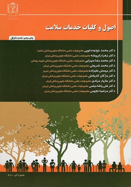 اصول و کلیات خدمات سلامت دانشگاه علوم پزشکی مشهد