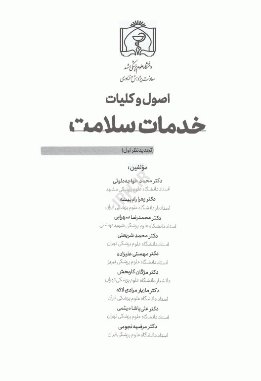 اصول و کلیات خدمات سلامت دانشگاه علوم پزشکی مشهد