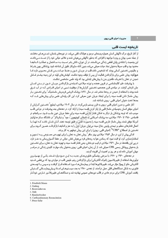 مدیریت احیای قلبی ریوی رویکردی گام به گام در مسیر مراقبت از احیا تا مرگ مغزی