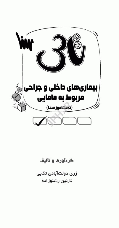 تست آموز سنا (تاس) بیماری‌های داخلی و جراحی مربوط به مامایی 1404