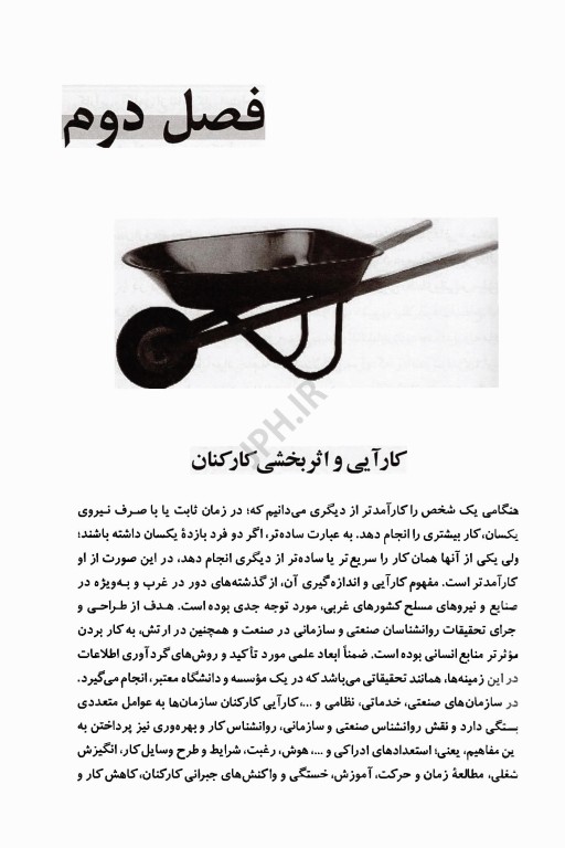 روان‌شناسی بهره‌وری راهبردی تالیف دکتر محمود ساعتچی