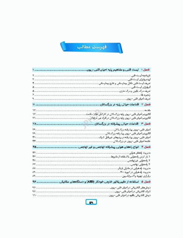 مدیریت احیای قلبی ریوی رویکردی گام به گام در مسیر مراقبت از احیا تا مرگ مغزی