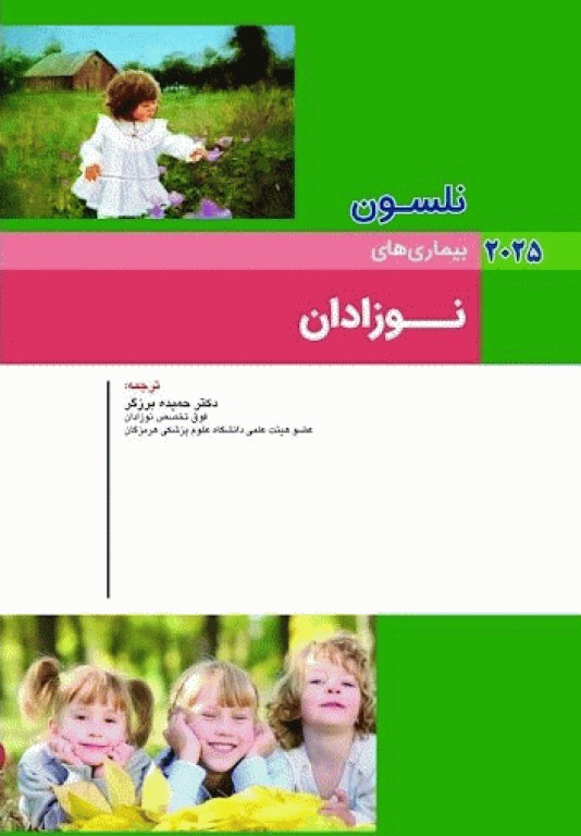 طب کودکان نلسون 2025 بیماری‌های نوزادان