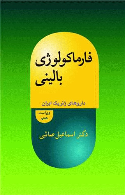 فارماکولوژی بالینی داروهای ژنریک ایران
