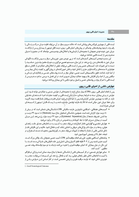 مدیریت احیای قلبی ریوی رویکردی گام به گام در مسیر مراقبت از احیا تا مرگ مغزی