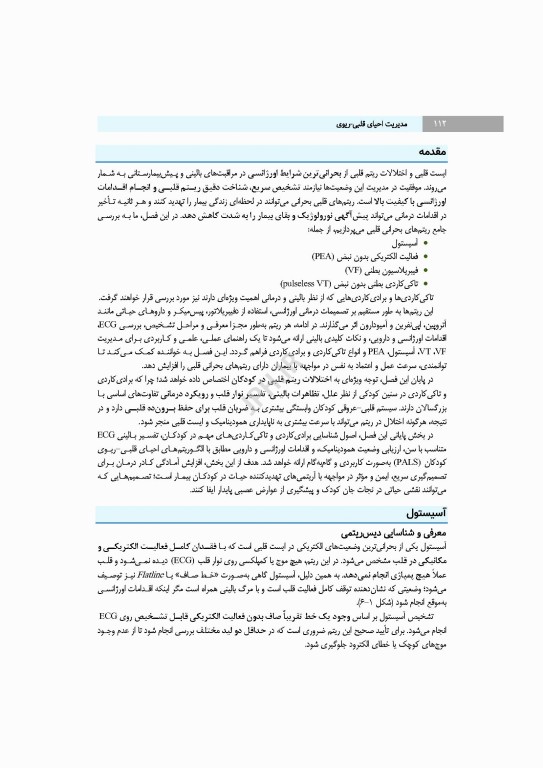 مدیریت احیای قلبی ریوی رویکردی گام به گام در مسیر مراقبت از احیا تا مرگ مغزی