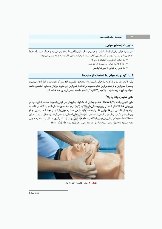 مدیریت احیای قلبی ریوی رویکردی گام به گام در مسیر مراقبت از احیا تا مرگ مغزی