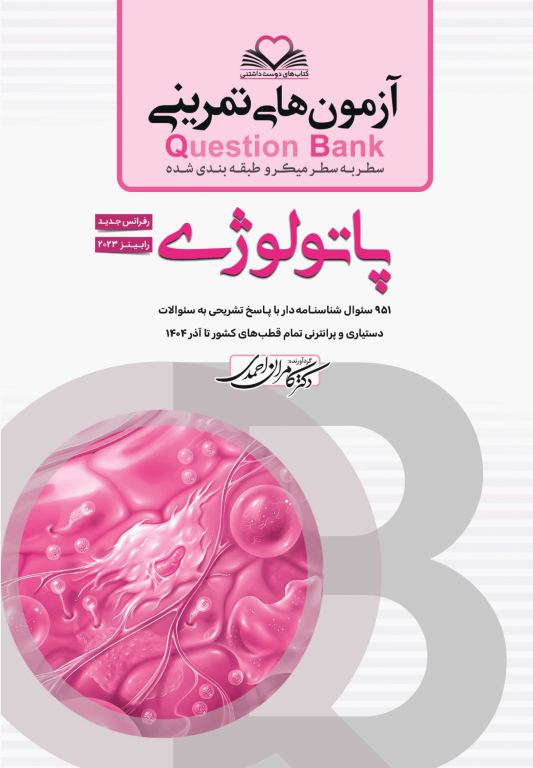 آزمون‌های تمرینی QB پاتولوژی تالیف دکتر کامران احمدی
