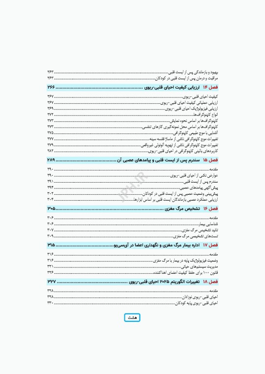 مدیریت احیای قلبی ریوی رویکردی گام به گام در مسیر مراقبت از احیا تا مرگ مغزی
