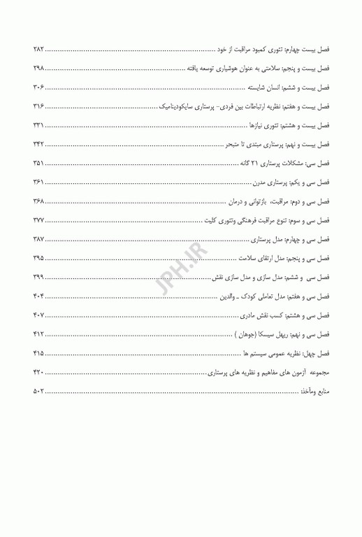 کتاب جامع مفاهیم و نظریه‌های پرستاری