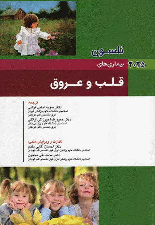 طب کودکان نلسون 2025 بیماری‌های قلب و عروق