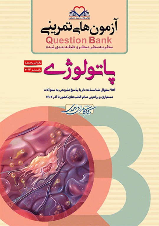 آزمون‌های تمرینی QB پاتولوژی تالیف دکتر کامران احمدی