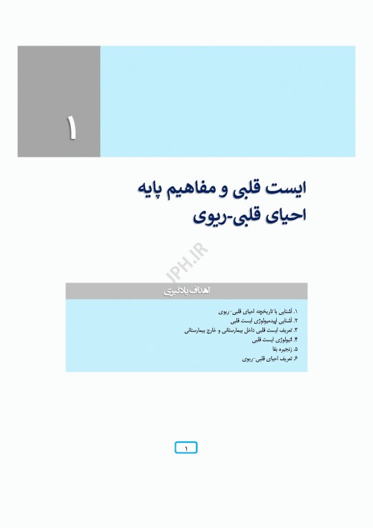 مدیریت احیای قلبی ریوی رویکردی گام به گام در مسیر مراقبت از احیا تا مرگ مغزی