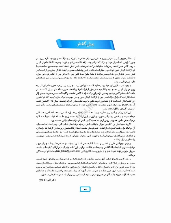 مدیریت احیای قلبی ریوی رویکردی گام به گام در مسیر مراقبت از احیا تا مرگ مغزی