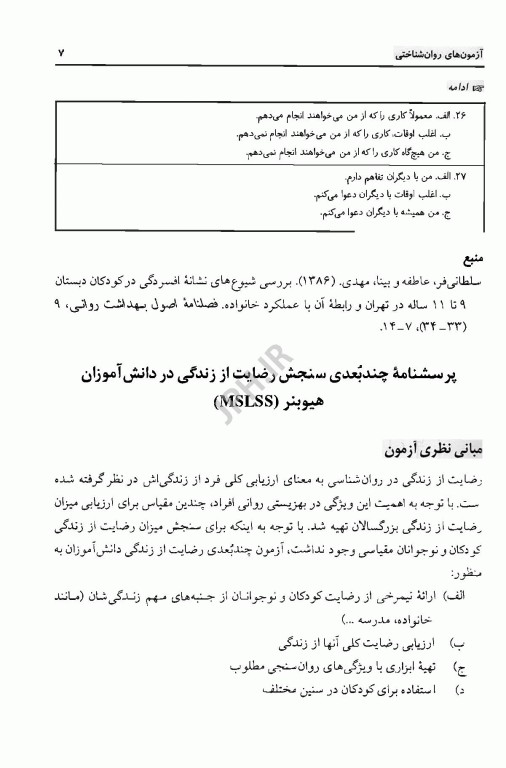 آزمونهای روانشناختی جلد دوم تالیف دکتر محمود ساعتچی