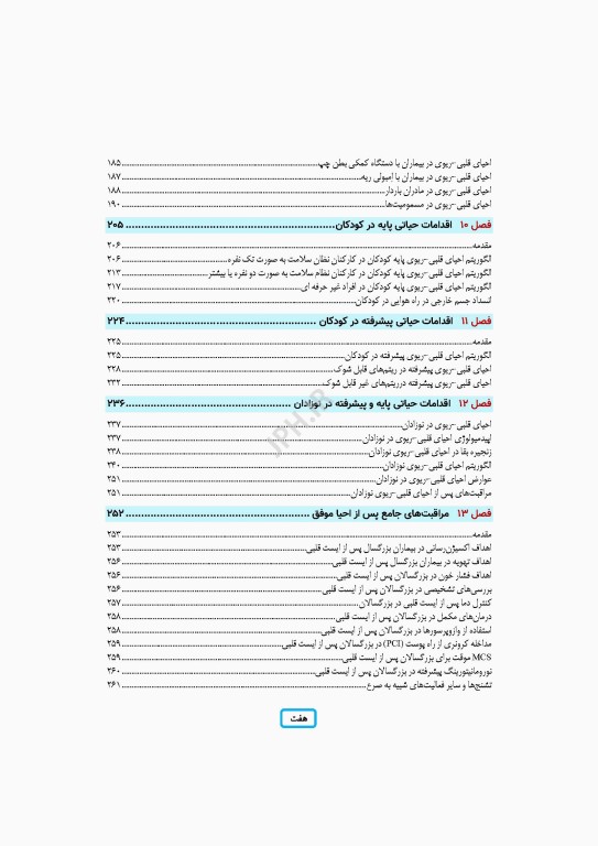 مدیریت احیای قلبی ریوی رویکردی گام به گام در مسیر مراقبت از احیا تا مرگ مغزی