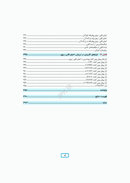 مدیریت احیای قلبی ریوی رویکردی گام به گام در مسیر مراقبت از احیا تا مرگ مغزی