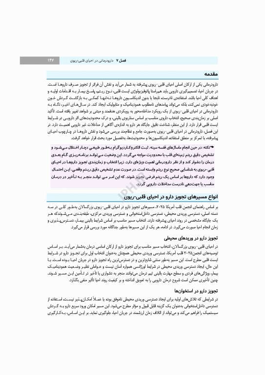 مدیریت احیای قلبی ریوی رویکردی گام به گام در مسیر مراقبت از احیا تا مرگ مغزی
